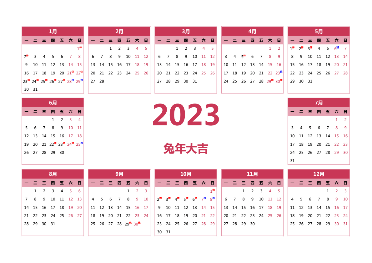 2023年日历 带节假日安排 A3横向 无农历 无周数 周一开始